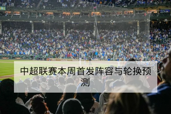 温布尔登选手伤病名单与替补对阵查询