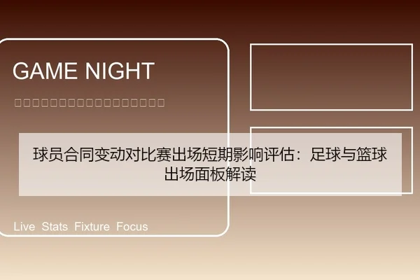 球员合同变动对比赛出场短期影响评估：足球与篮球出场面板解读
