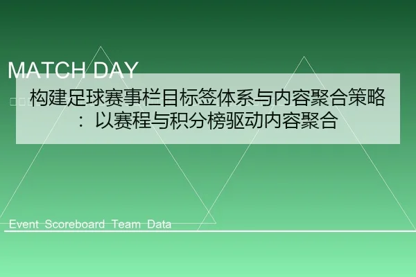 gou-jian-zu-qiu-sai-shi-lan-mu-biao-qian-ti-xi-yu-nei-rong-ju-he-ce-lve-yi-sai-cheng-yu-ji-fen-bang-qu-dong-nei-rong-ju-2-599.jpg
