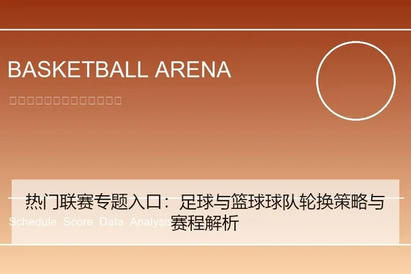 热门联赛专题入口：足球与篮球球队轮换策略与赛程解析